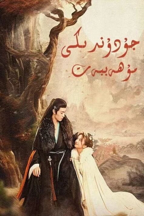 جۇدۇندىكى مۇھەببەت