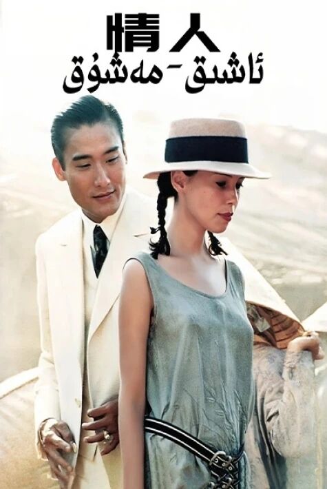 ئاشىق مەشۇق