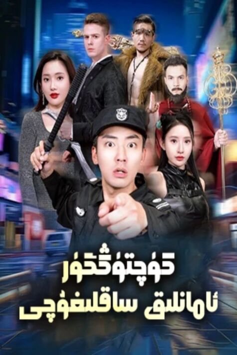 كۈچتۈڭگۈر ئامانلىق ساقلىغۇچى