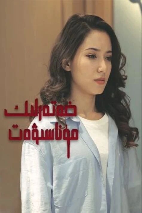 خەتەرلىك مۇناسىۋەت