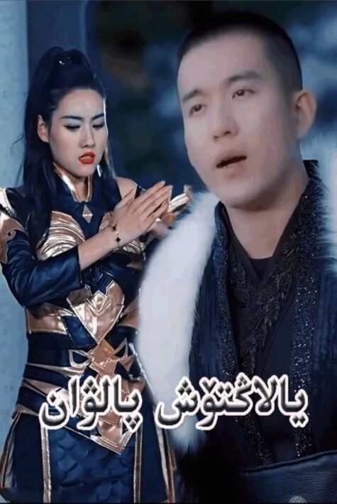 يالاڭتۆش پالۋان