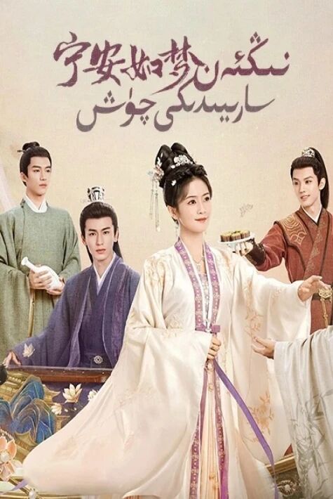 نىڭئەن سارىيىدىكى چۈش