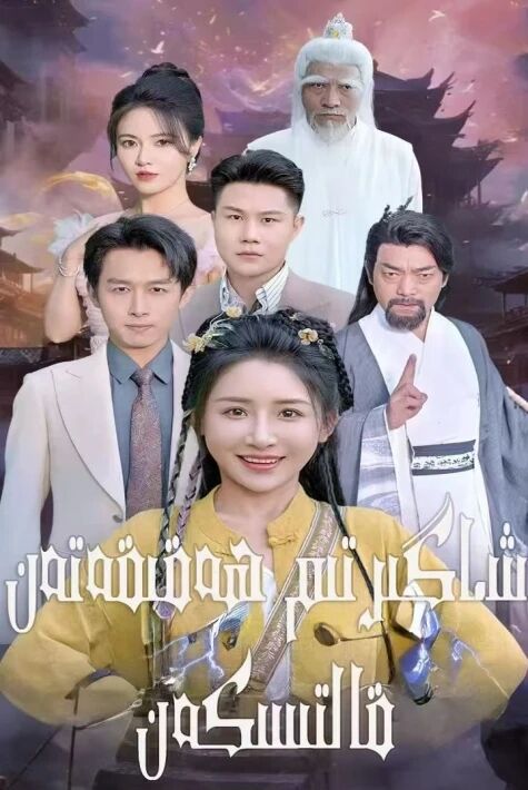 شاگىرتىم ھەقىقەتەن قالتىسكەن