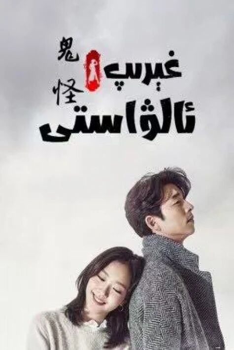 غېرىپ ئالۋاستى 