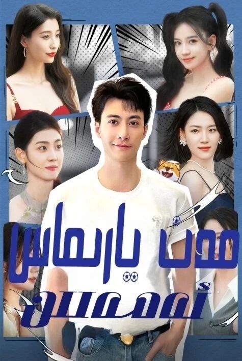 مەن يارماس ئەمەس
