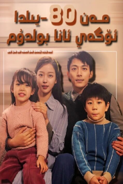 مەن 82- يىلدا ئۈگەي ئانا بولدۇم