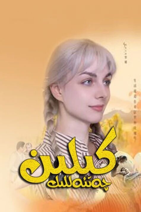 چەتئەللىك كېلىن