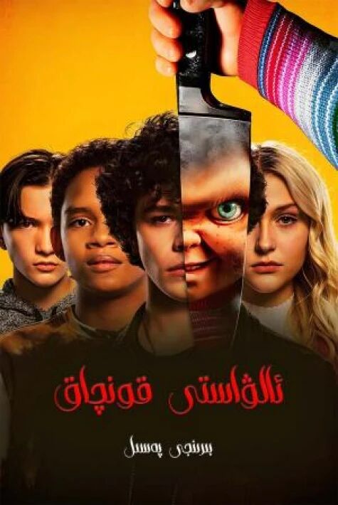 ئالۋاستى قونچاق 1-پەسىل​