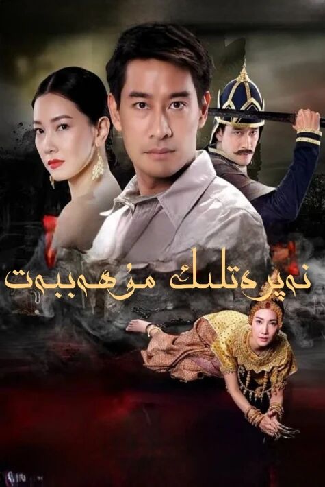 نەپرەتلىك مۇھەببەت (ھەقسىز)