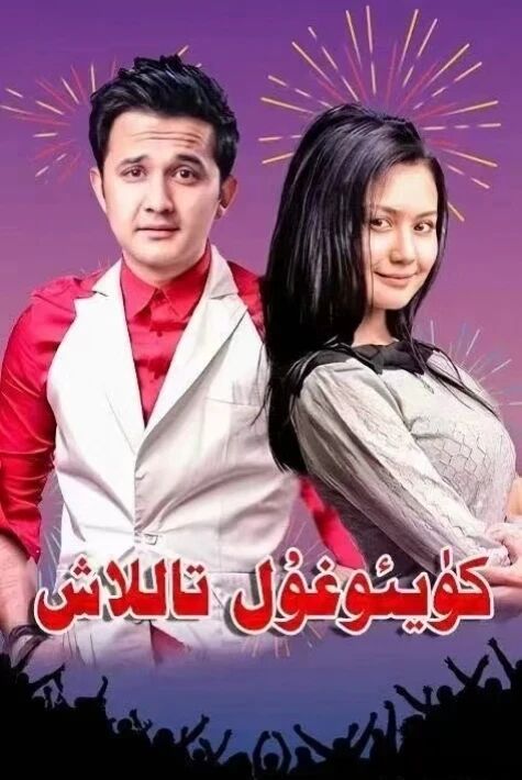 كۈيئوغۇل تاللاش 