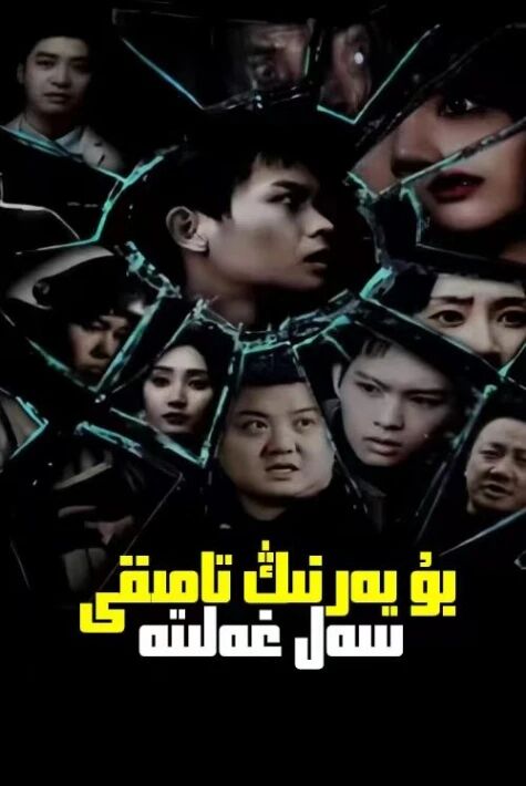 بۇ يەرنىڭ تامىقى سەل غەلىتە 