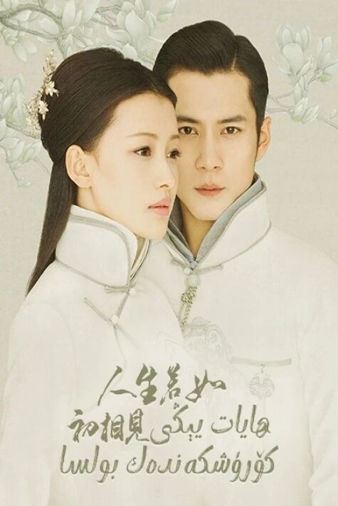 ھايات تۇنجى كۆرۈشكەندەك بولسا 