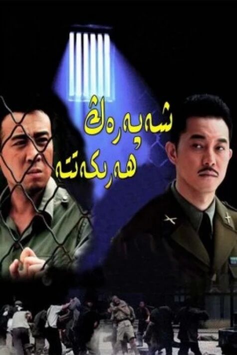 شەپەرەڭ ھەركەتتە ئوت فىلىم