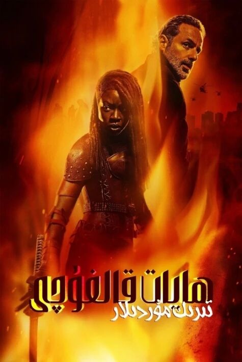 تىرىك موردىلار: ھايات قالغۇچى