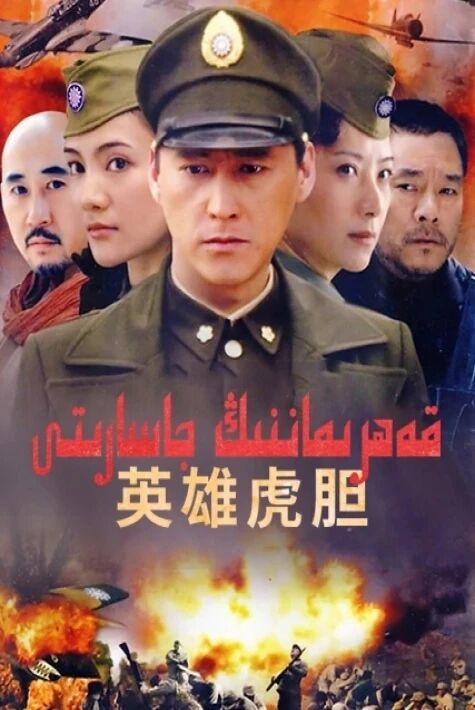 قەھرىماننىڭ جاسارىتى