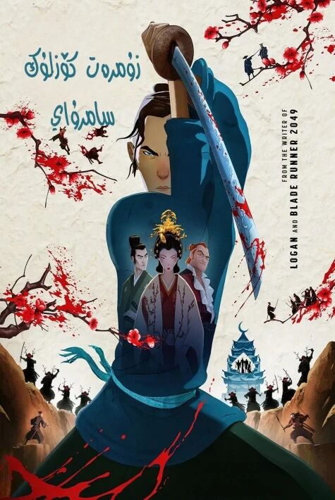 زۇمرەت كۆزلۇك سامرۇاي