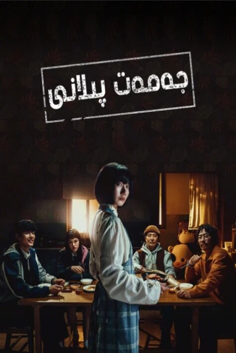 جەمەت پىلانى