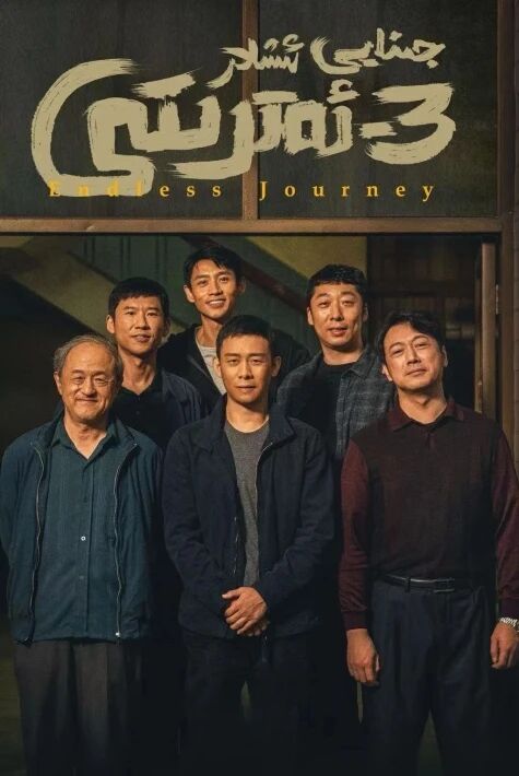 جىنايى ئىشلار 3-ئەترىتى