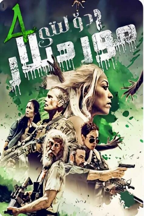 موردىلار دۆلىتى 4- بۈلۈم