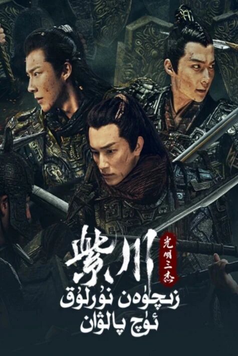 زىچۈن نۇرلۇق ئۈچ پالۋان