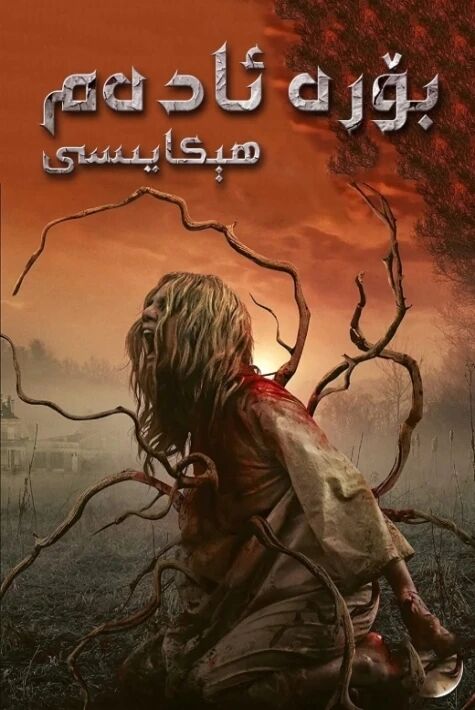 بۆرە ئادەم ھېكايىسى