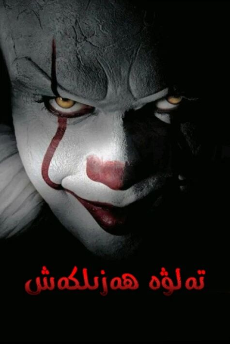 تەلۋە ھەزىلكەش (جوكىر)