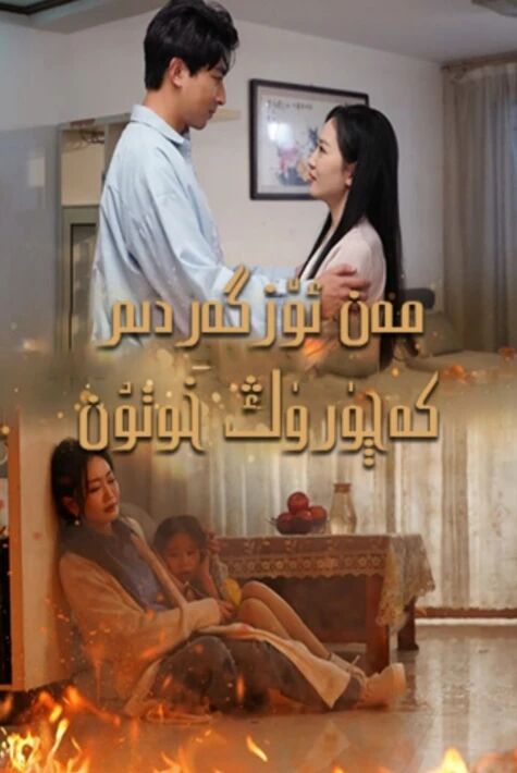 مەن ئۆزگەردىم كەچۈرۈڭ خوتۇن