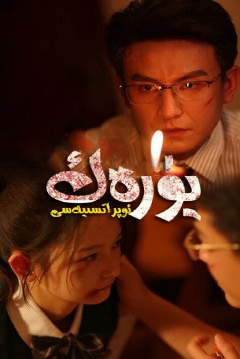 يۈرەك ئوپېراتسىيەسى