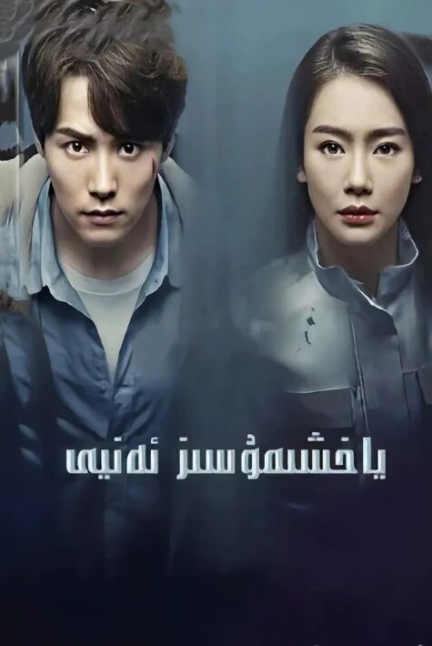 ياخشىمۇسىز ئەنيى