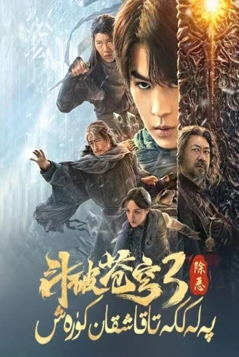 پەلەككە تاقاشقان كۈرەش 3