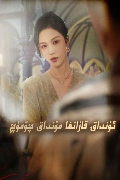 ئۇنداق قازانغا مۇنداق چۈمۈش