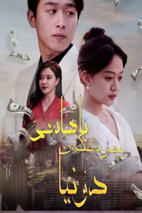 باھاسى چۇشكەن دۇنيا