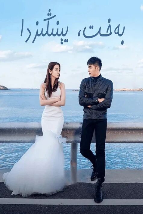 بەخىت يېنىڭىزدا