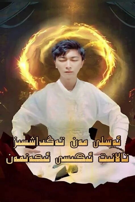 ئەسلى مەن تەڭداشسىز تالانىت ئىگىسى ئىكەنمەن