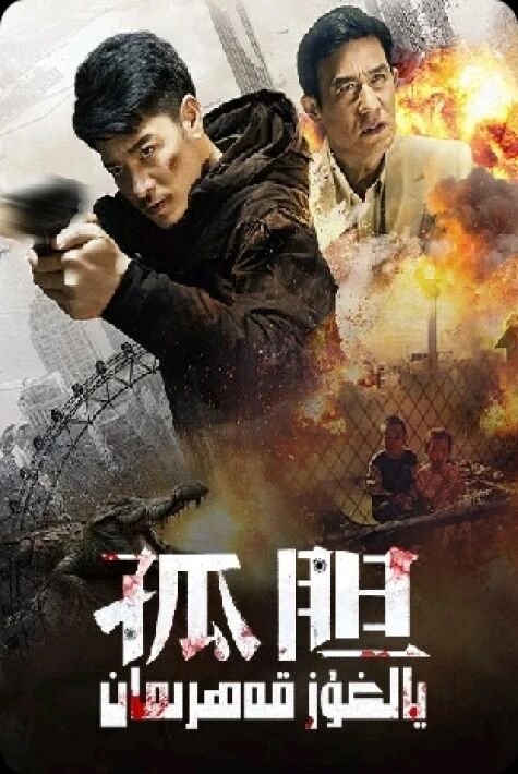 يالغۇز قەھرىمان