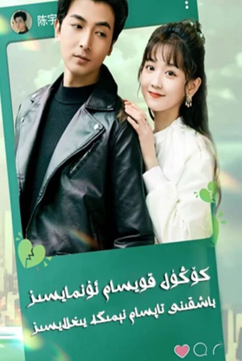 كۆڭۈل قويسام ئۇنمايسىز باشقىنى تاپسام نىمگە يىغلايسىز