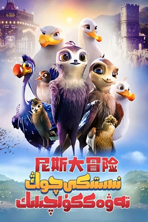 نىستىكى  چوڭ تەۋەككۈلچىلىك 