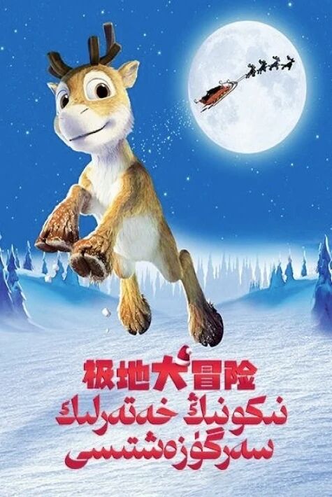 نىكونىڭ خەتەرلىك سەرگۇزەشتىسى