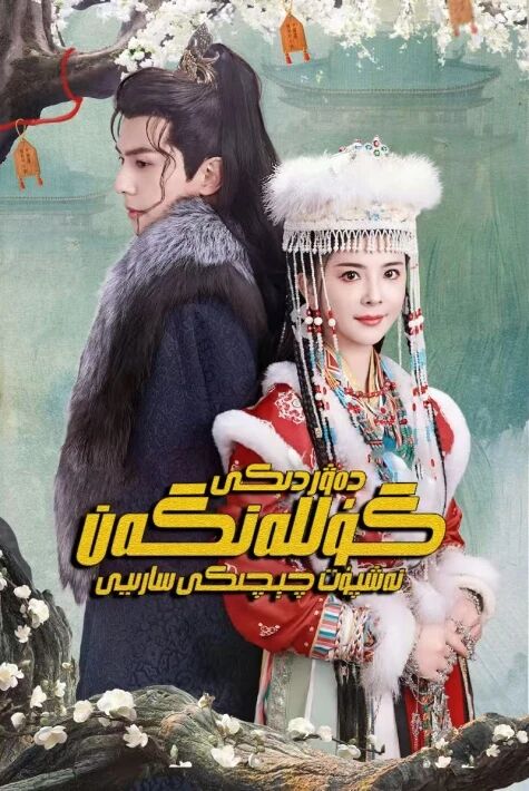 گۈللەنگەن دەۋردىكى نەشپۈت چېچىكى سارىيى