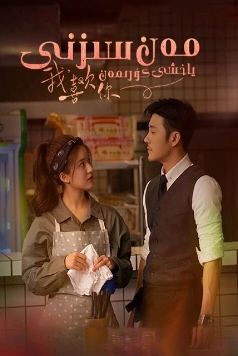 مەن سىزنى ياخشى كۆرىمەن