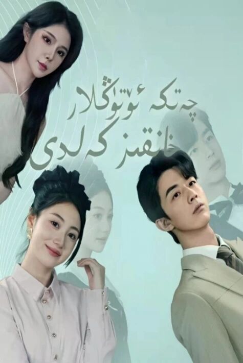خانقىز كەلدى چەتكە ئۆتۈڭلار