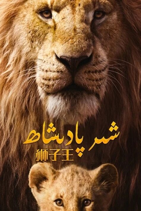شىر پادىشاھ:مۇفاسا رىۋايىتى