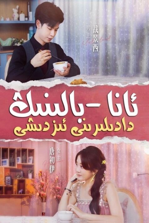 ئانا بالىنىڭ دادىلىرىنى ئىزدىشى