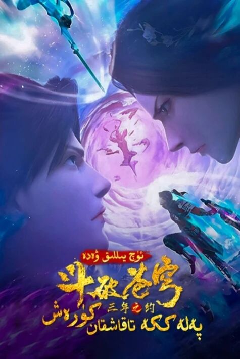 پەلەككە تاقاشقان كۈرەش ~ئۈچ يىللىق ۋەدە