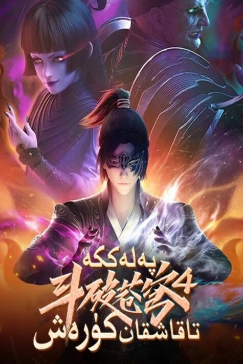 پەلەككە تاقاشقان كۈرەش 4