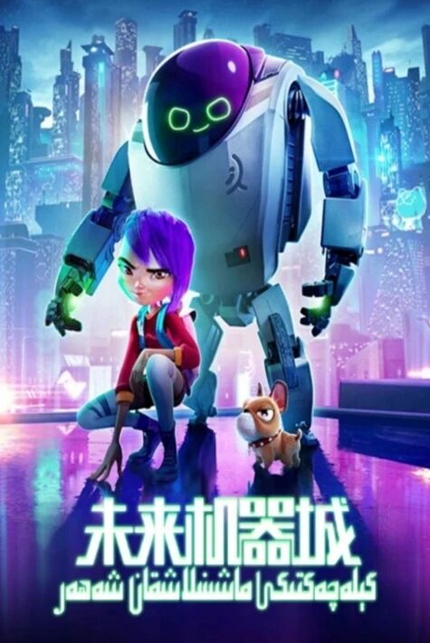 كىلەچەكتىكى ماشىنىلاشقان شەھەر