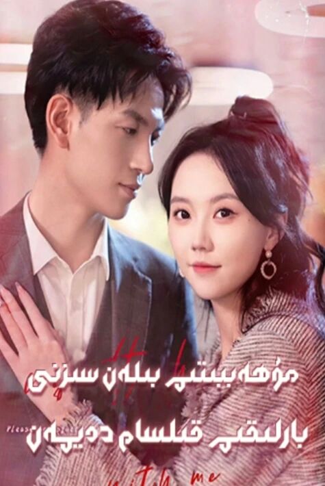 مۇھەببىتىم بىلەن سىزنى بارلىقىم قىلسام دەيمەن