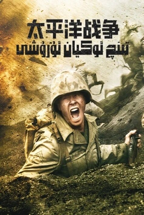 تىنچ ئوكيان ئۇرۇشى