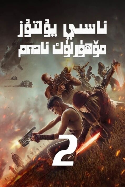 ئاسىي يۇلتۇز 2: مۆھۈرلۈك ئادەم