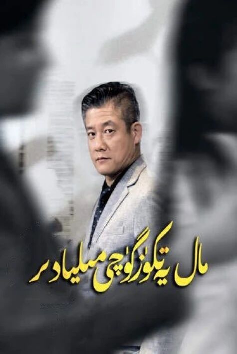 مال يەتكۈزگۈچى مىلياردېر